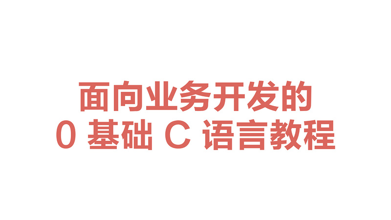 面向业务开发的 0 基础 C 语言教程