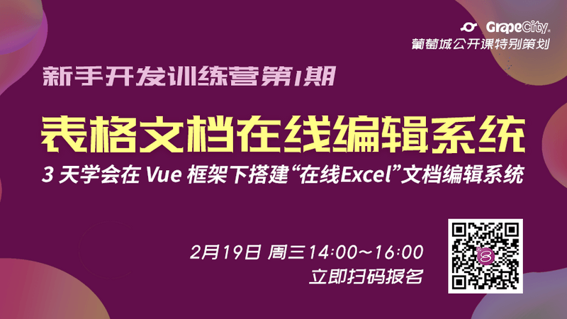 “在线Excel文档编辑系统”新手开发训练营