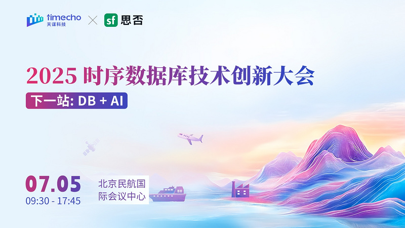 2025 时序数据库技术创新大会