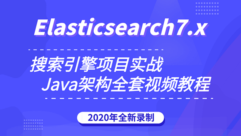 Elasticsearch7.X搜索引擎项目实战es教程整合