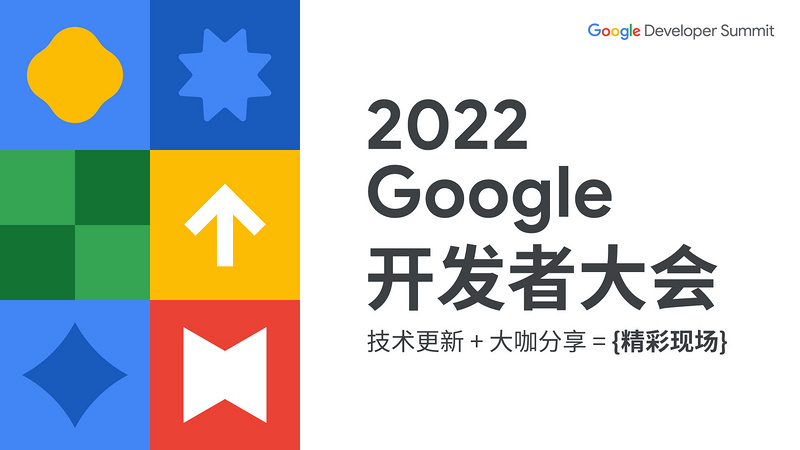 2022 Google 开发者大会主旨演讲
