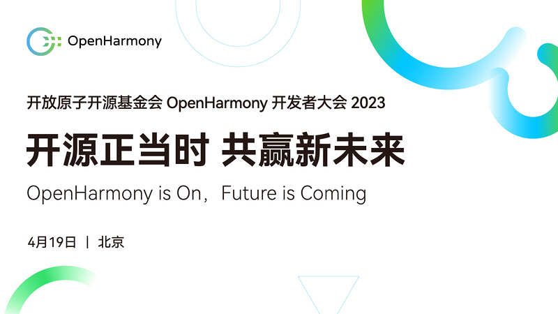 OpenHarmony 开发者大会2023