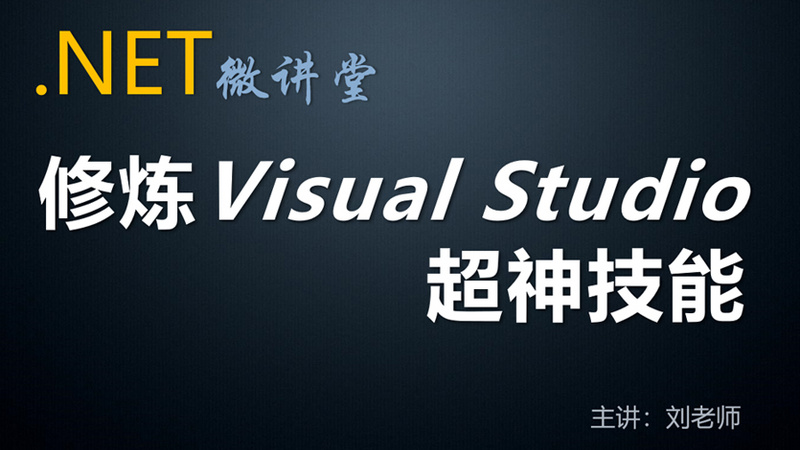 修炼Visual Studio超神技能--快速提升你的.NET生产力