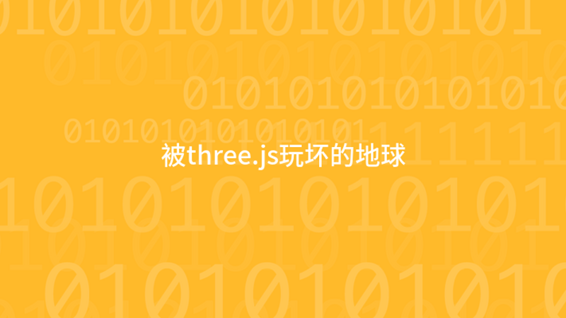 被three.js玩坏的地球