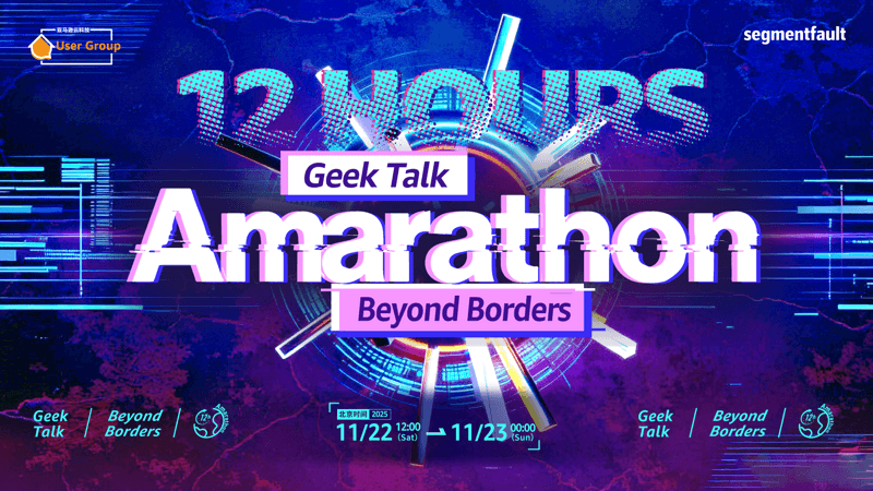 亚麻拉松 12 小时 Geek Talk