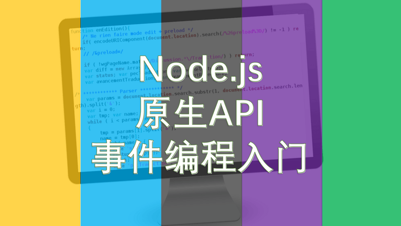 Node.js 应用开发系列（05）：事件编程入门