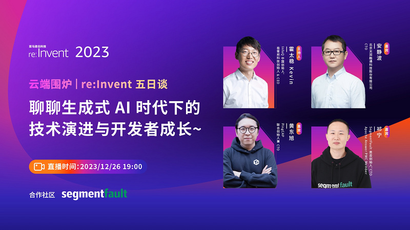 云端围炉丨 re:Invent 2023 五日谈