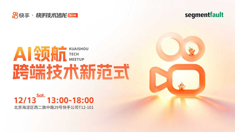 快手技术沙龙——AI领航跨端技术新范式