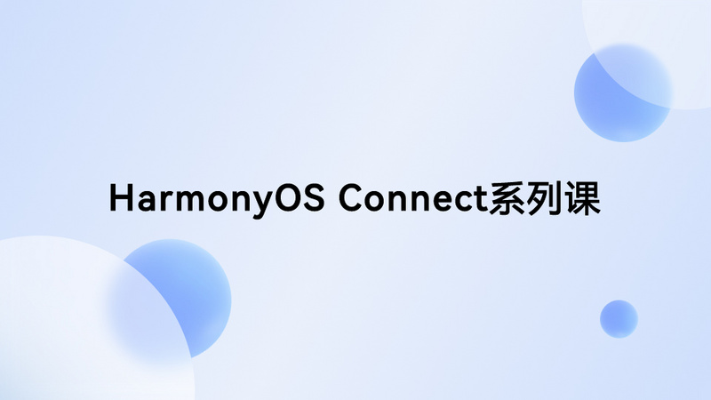 HarmonyOS Connect系列课