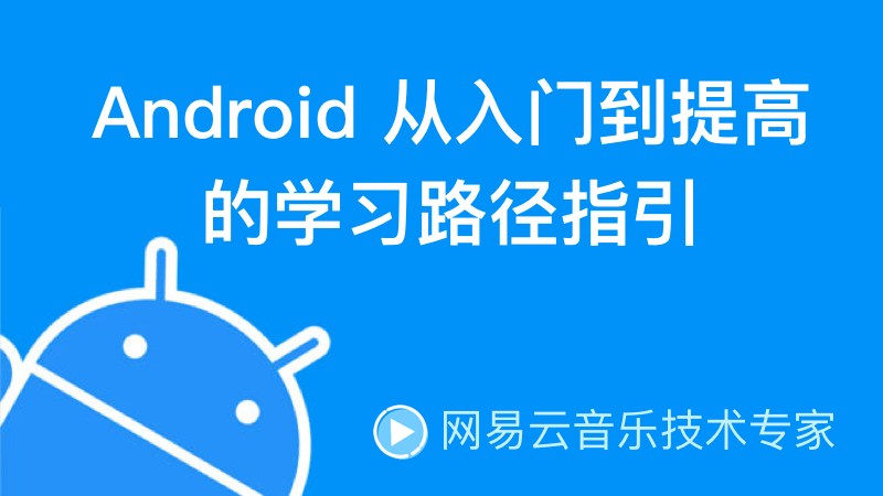 Android从入门到提高的学习路径指引