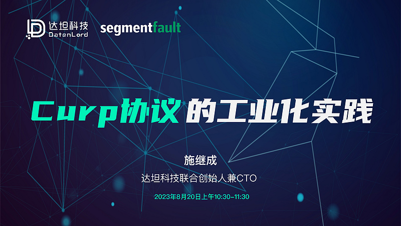 Curp协议的工业化实践