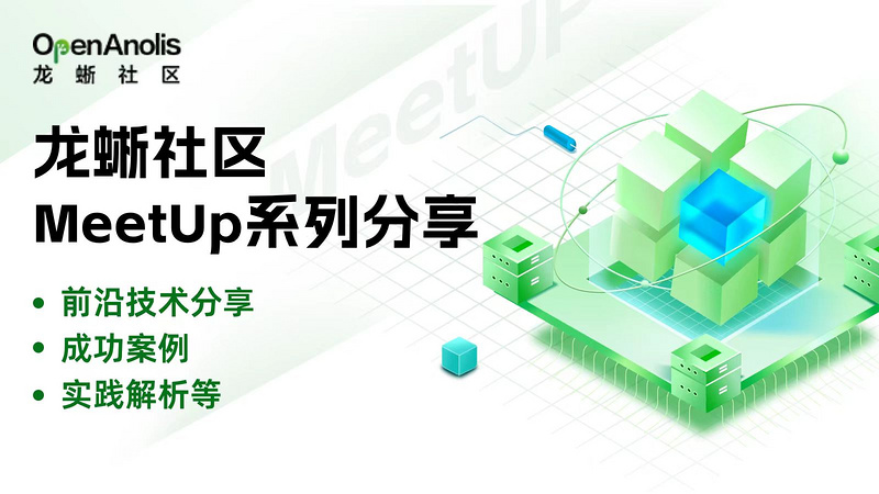 龙蜥社区 MeetUp 系列分享