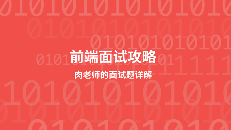 前端面试攻略：肉老师的面试题详解