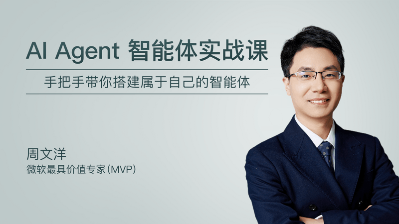 AI Agent智能体实战课