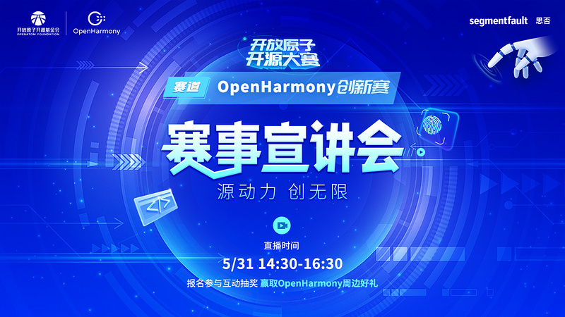 OpenHarmony 创新赛赛事宣讲会