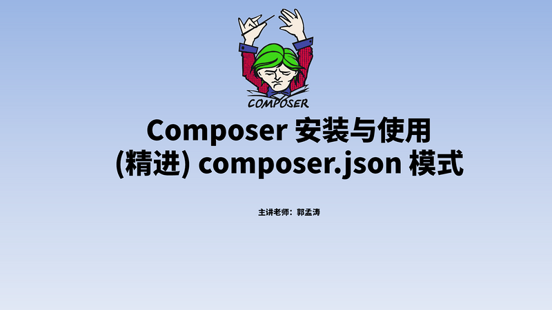 Composer (精进)  composer.json组织架构