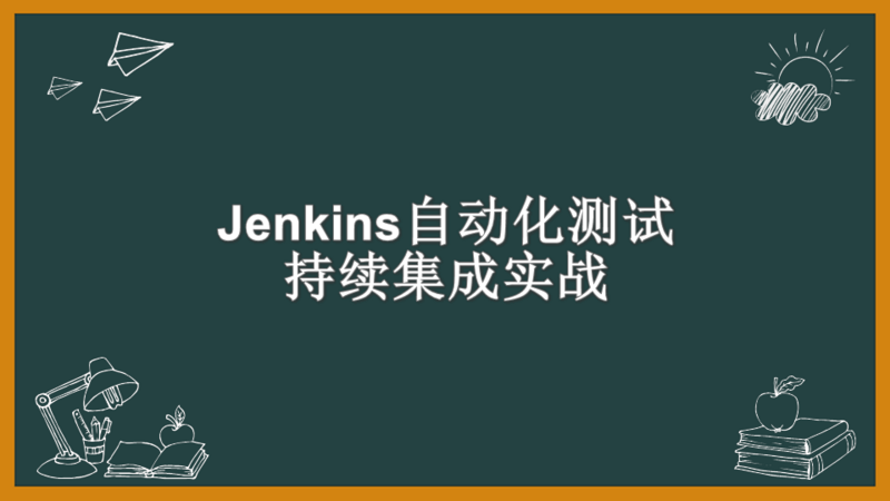 Jenkins自动化测试持续集成实战