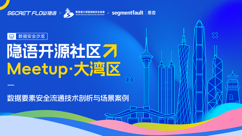 隐语开源社区 Meetup粤港澳大湾区站 x 数据安全沙龙