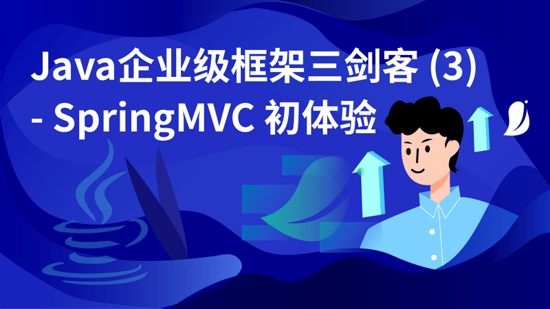 Java企业级框架三剑客(3)-SpringMVC初体验