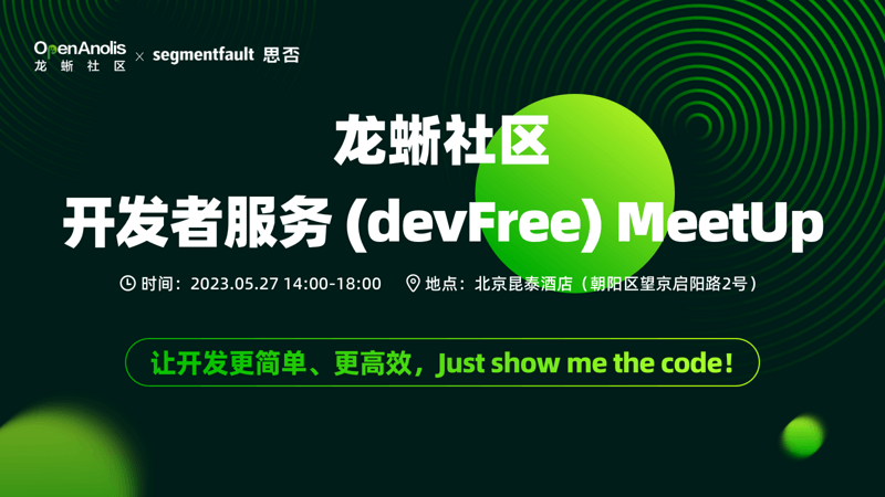 龙蜥社区开发者服务平台 devFree MeetUp