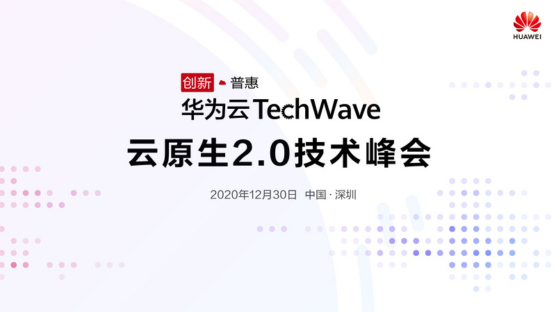 华为云TechWave云原生2.0技术峰会