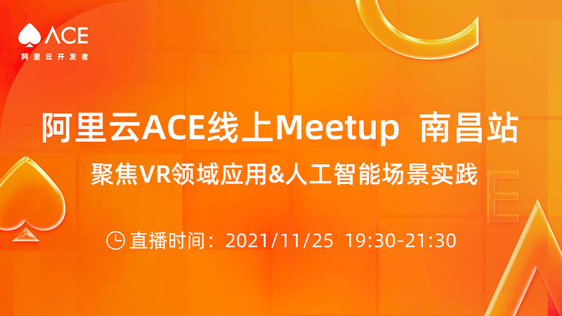 阿里云ACE线上Meetup 南昌站—聚焦VR领域应用&人工智能场景实践
