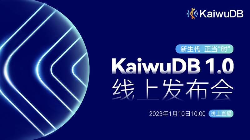 KaiwuDB 1.0 时序数据库 线上发布会 - 新生代，正当“时”