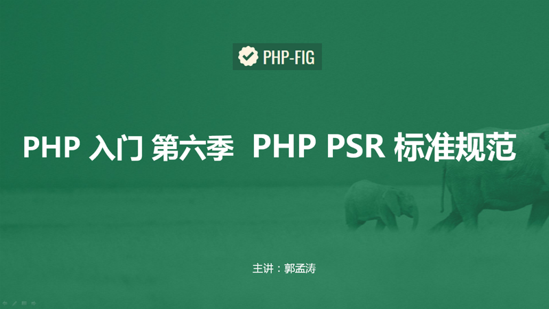 PHP PSR 标准规范