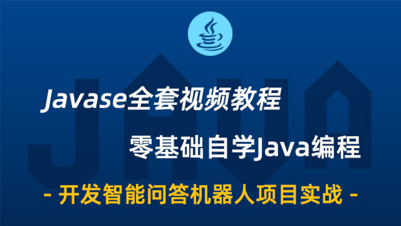 javase零基础到高级视频idea小白自学编程jdk8
