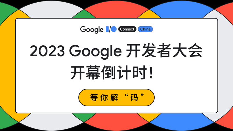 2023 Google 开发者大会 - 预热视频