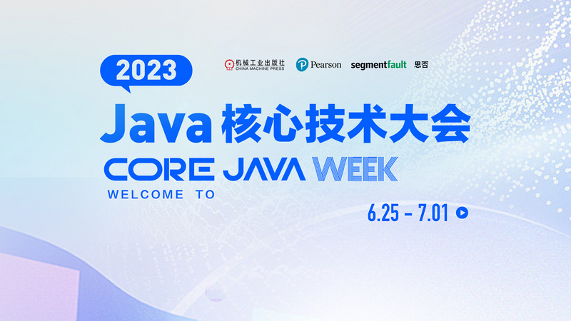 Java核心技术大会 2023