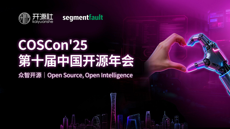 第十届中国开源年会主论坛