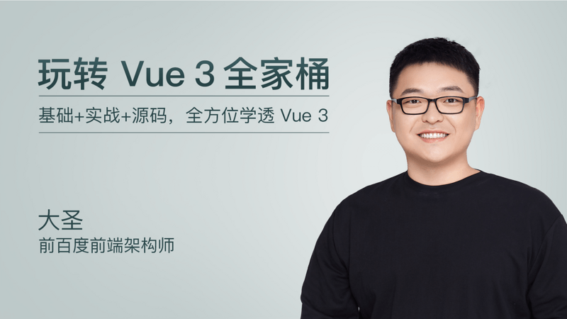 玩转 Vue 3 全家桶