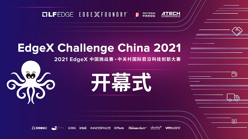 2021EdgeX 中国挑战赛开幕式