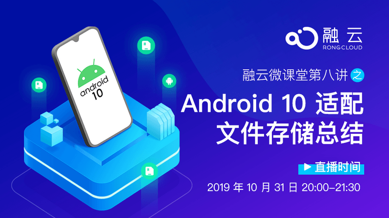 融云微课堂第八讲 | Android 10 适配文件存储总结