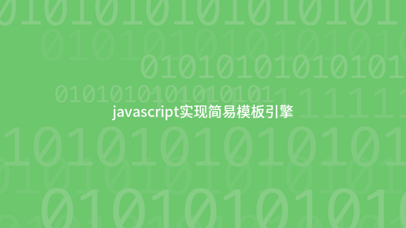 javascript实现简易模板引擎