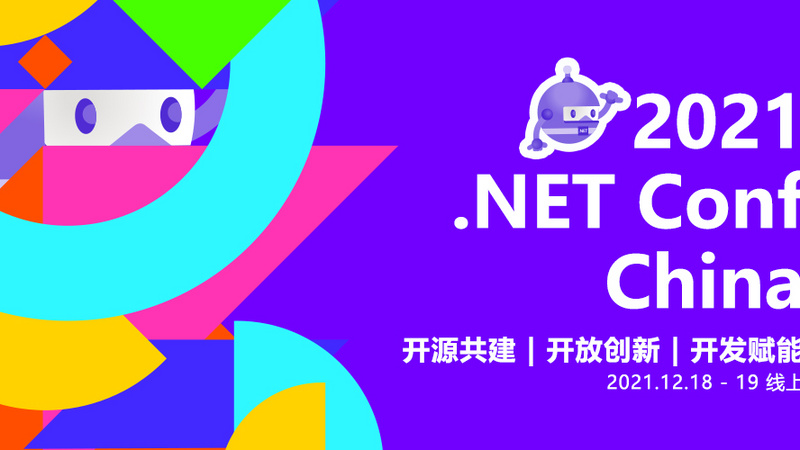 .NET Conf China 2021 中国 .NET 开发者在线峰会