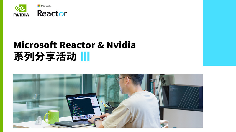 微软Reactor & NVIDIA 系列活动