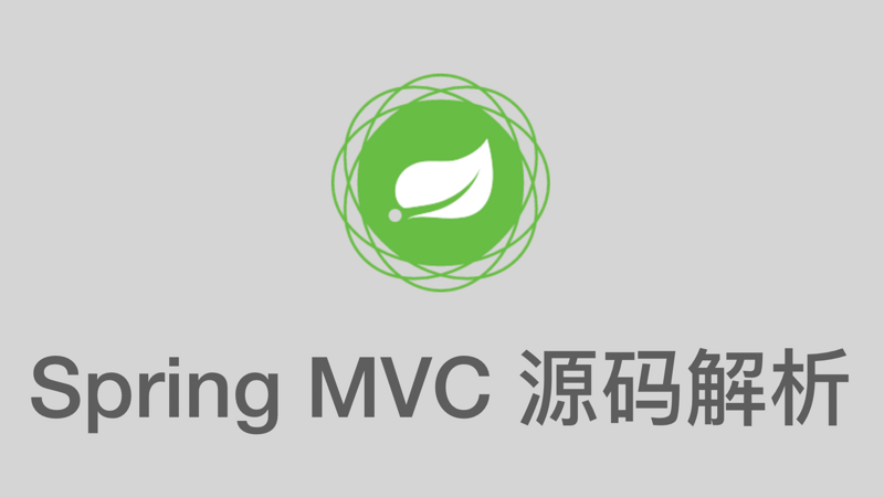 Spring MVC  源码解析