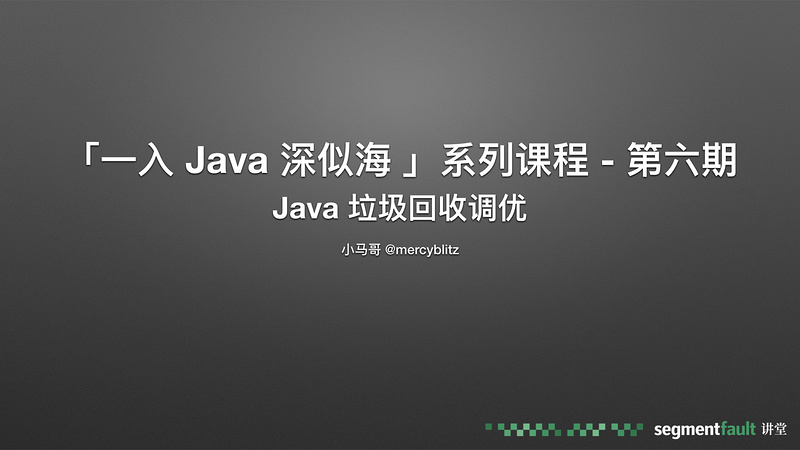 「一入 Java 深似海 」系列 第六期 Java 垃圾回收调优