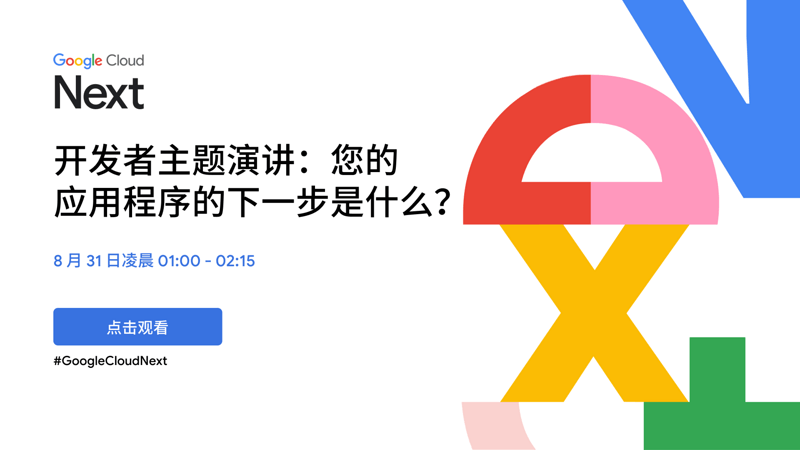 Google Cloud Next '23 开发者主题演讲