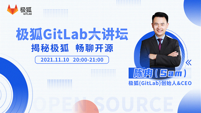 极狐GitLab 大讲坛