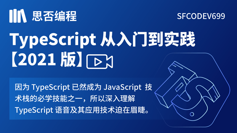 TypeScript从入门到实践 【2021 版】