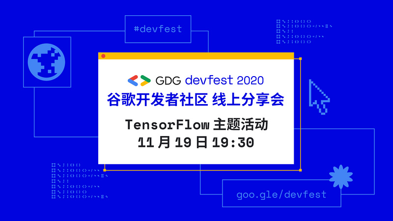 谷歌开发者社区 TensorFlow 主题活动
