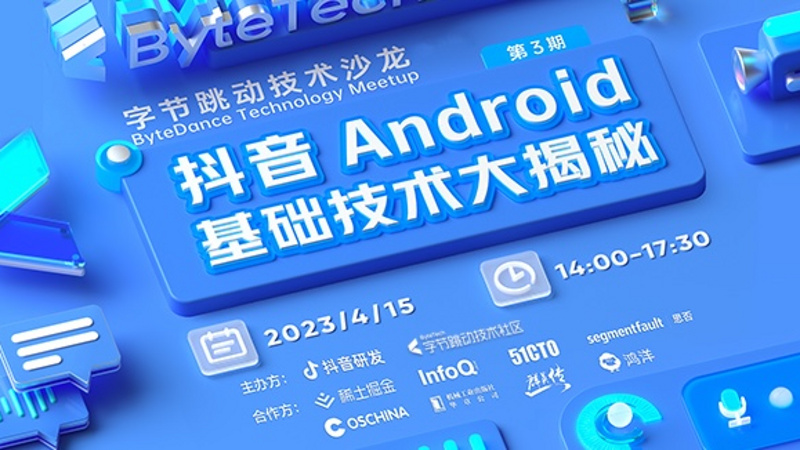 抖音 Android 基础技术大揭秘 第3期