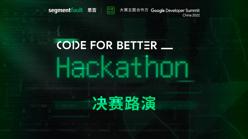 2022 Code for Better _ Hackathon 决赛线上路演