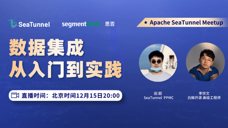 Apache SeaTunnel开源数据集成平台——从入门到实践