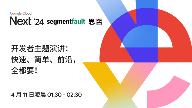 Google Cloud Next '24 开发者主题演讲