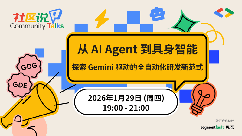 从 AI Agent 到具身智能，探索 Gemini 驱动的全自动化研发新范式